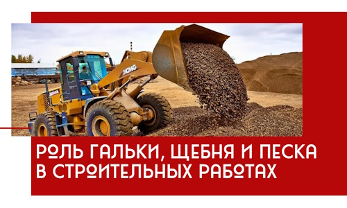 Роль гальки, щебня и песка в строительных работах в Керчи