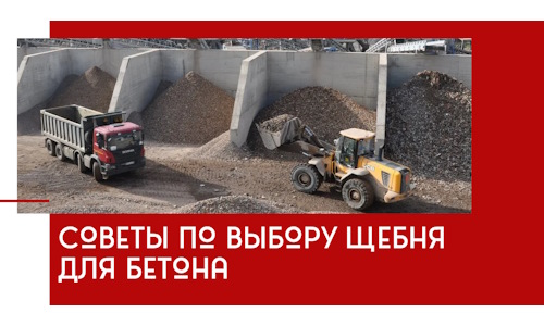 Советы по выбору щебня для бетона в Керчи
