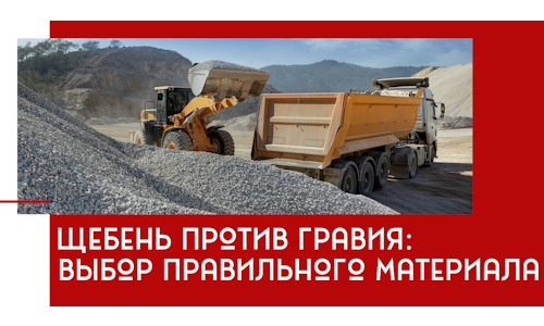 Щебень против гравия: выбор материала для строительных нужд в Керчи